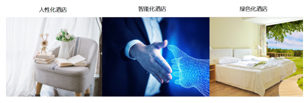 態(tài)高效、信息發(fā)達、交互便捷、服務優(yōu)質的新型現(xiàn)代化酒店。.png